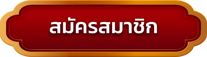 สมัครสมาชิก leon159