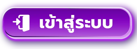 สมัครสมาชิก LEON159 เข้าสู่ระบบรับโบนัสทันที